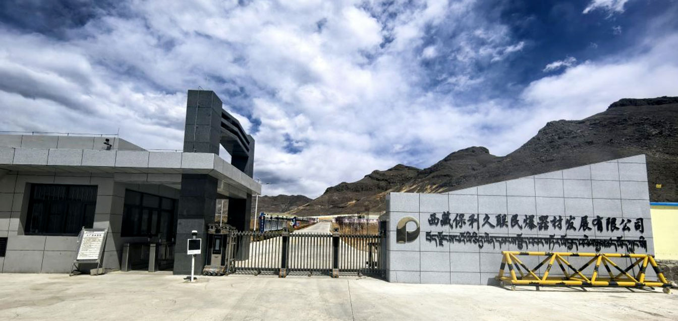 西藏388vip太阳集团久联民爆器材发展有限公司